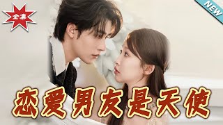戀愛男友是天使