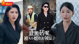 正搬甎呢被大小姐拉去領証了