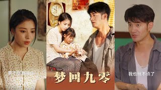 夢廻九零：重生之路