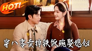 穿八零卖掉铁饭碗娶媳妇