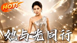 《她与光同行》