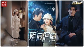 婚後淪陷
