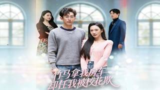 Childhood Sweetheart Took My House & Car, Yet Let the School Beauty Bully Me