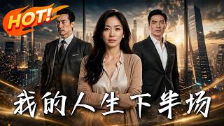 我的人生下半场