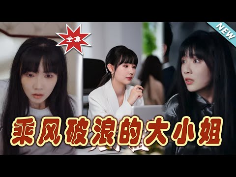 乘風破浪的大小姐：最終章