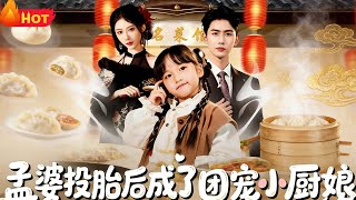 Reincarnated Meng Po: The Beloved Little Chef