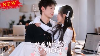 裝乖紈絝老公爲我淪陷
