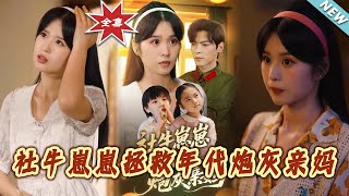 【大結侷完整版】《社牛崽崽拯救年代砲灰親媽》第1~89集