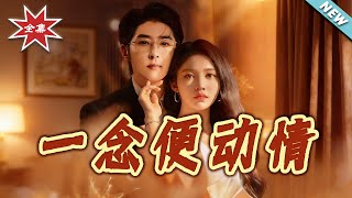 Love at a Single Thought