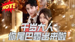千嵗大人你尾巴露出來啦