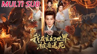 我在玄幻世界被迫送死