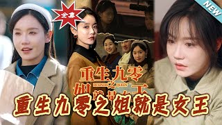 重生九零之姐就是女王