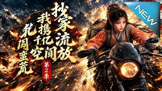 抄家流放，我携千亿空间闯蛮荒