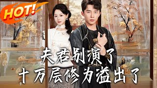 夫君别演了！十万层修为溢出了