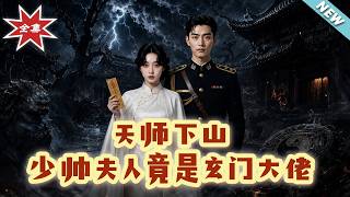The Heavenly Master Returns: The Young Marshal’s Wife is a Secret Xuanmen Master