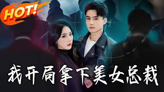 I Married the Beauty CEO Right at the Start