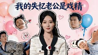 My Amnesiac Husband Is a Drama King