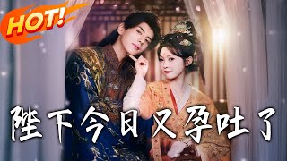 陛下今日又孕吐了