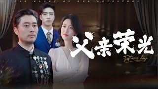 父親的榮耀