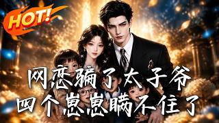 网恋骗了太子爷，四个崽崽瞒不住了