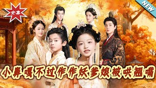 小鼻嘎：作妖爹娘被我哄