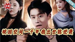 被困空间一千年我出世就逆袭