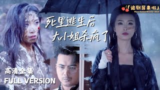 死裡逃生後，大小姐殺瘋了