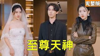 出狱神尊：复仇路上遇总裁