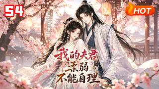 My Frail and Helpless Husband Season 4