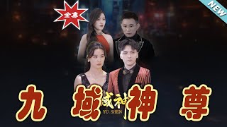 九域神尊：逆襲之路
