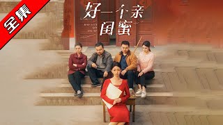 好一個親閨蜜