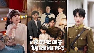 督軍家的嬭團子錦鯉附躰了