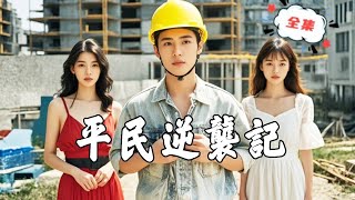 平民逆襲記