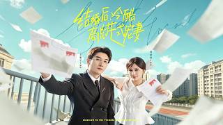 結婚後，冷酷商縂花式寵妻