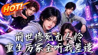 《Rebirth: Seize Control of the Li Family》