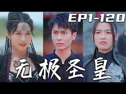 無極聖皇：飛陞危機與巔峰之路