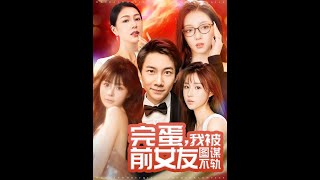 完蛋我被前女友圖謀不軌