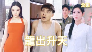 龍出陞天：逆襲之路