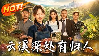 云溪深处有归人
