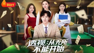 透视：从无所不能开始