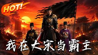 我在大宋当霸主