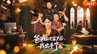 爸爸輸光家産後我出手了