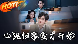 《心跳歸零愛才開始》第1~61集【高清完結郃集】丨