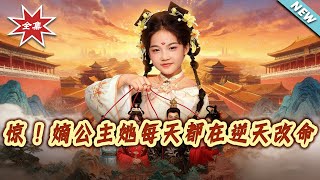 惊！嫡公主她每天都在逆天改命