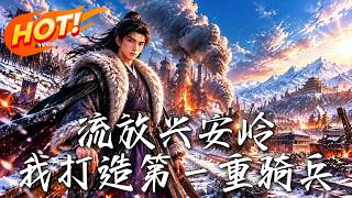 流放兴安岭，我打造第一重骑兵