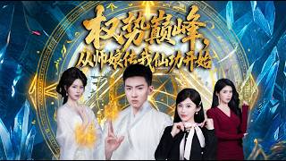 权势巅峰从师娘传我仙功开始