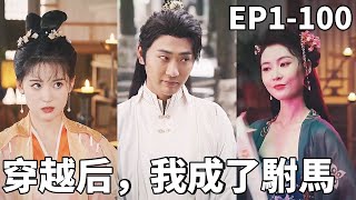 穿越成当朝驸马：逆袭崛起的皇室奇遇