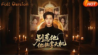 别惹他他执掌天机