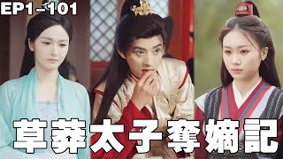 裝瘋太子：系統覺醒