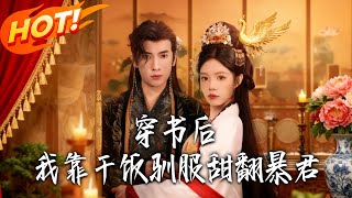 After Transmigrating, I Tamed the Overbearing Emperor with Food